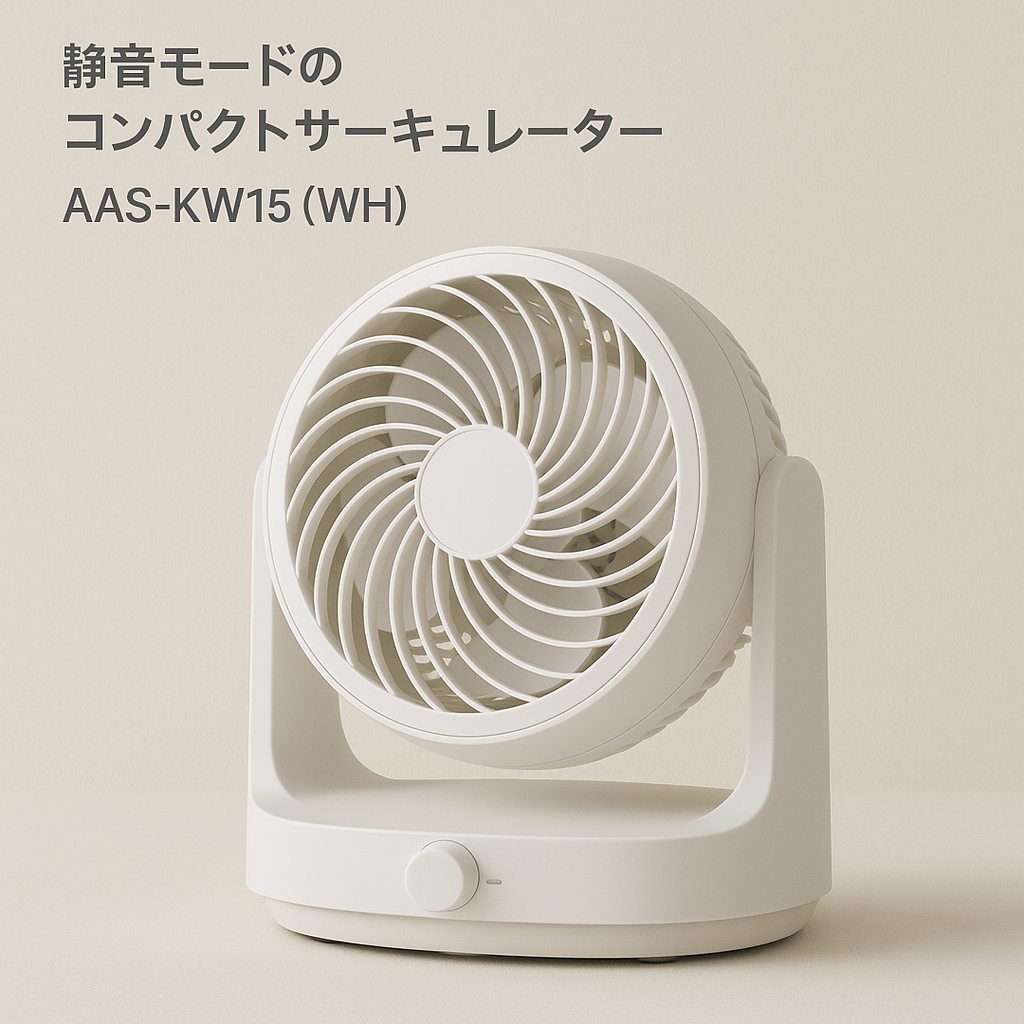 AIガジェット: 静音かつパワフル！熱中症対策に最適なコンパクトサーキュレーター
